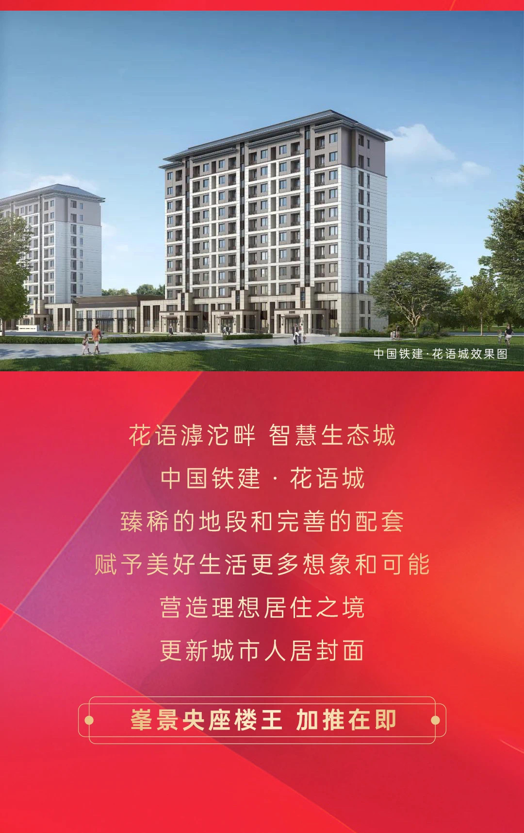 中国铁建·花语城感恩回馈 | 花语双重献礼，倾情钜惠，车房一步到位！