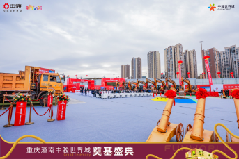 重庆潼南中骏世界城奠基仪式隆重举行，共同展望城市新地标