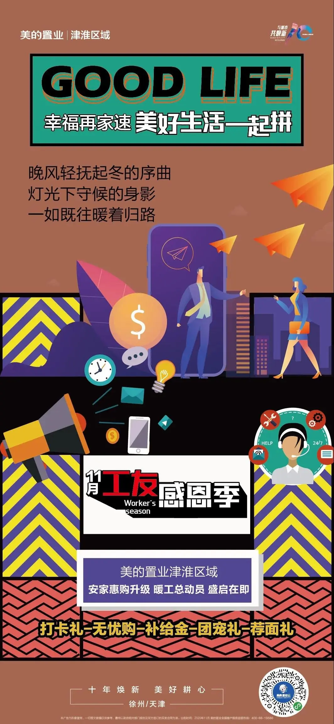 【福利】巅峰狂欢！美的置业津淮区域工友感恩季盛惠来袭，美好生活一起拼