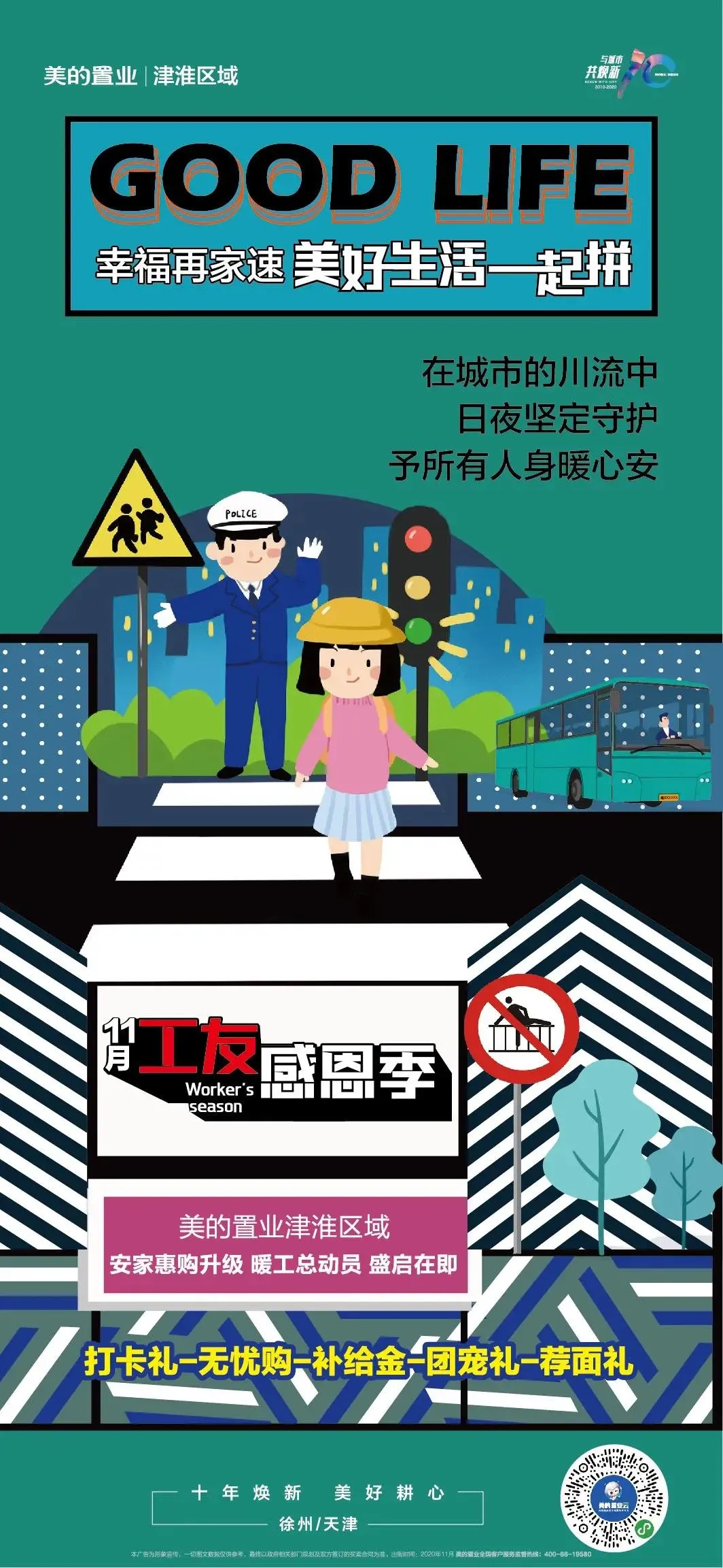 【福利】巅峰狂欢！美的置业津淮区域工友感恩季盛惠来袭，美好生活一起拼