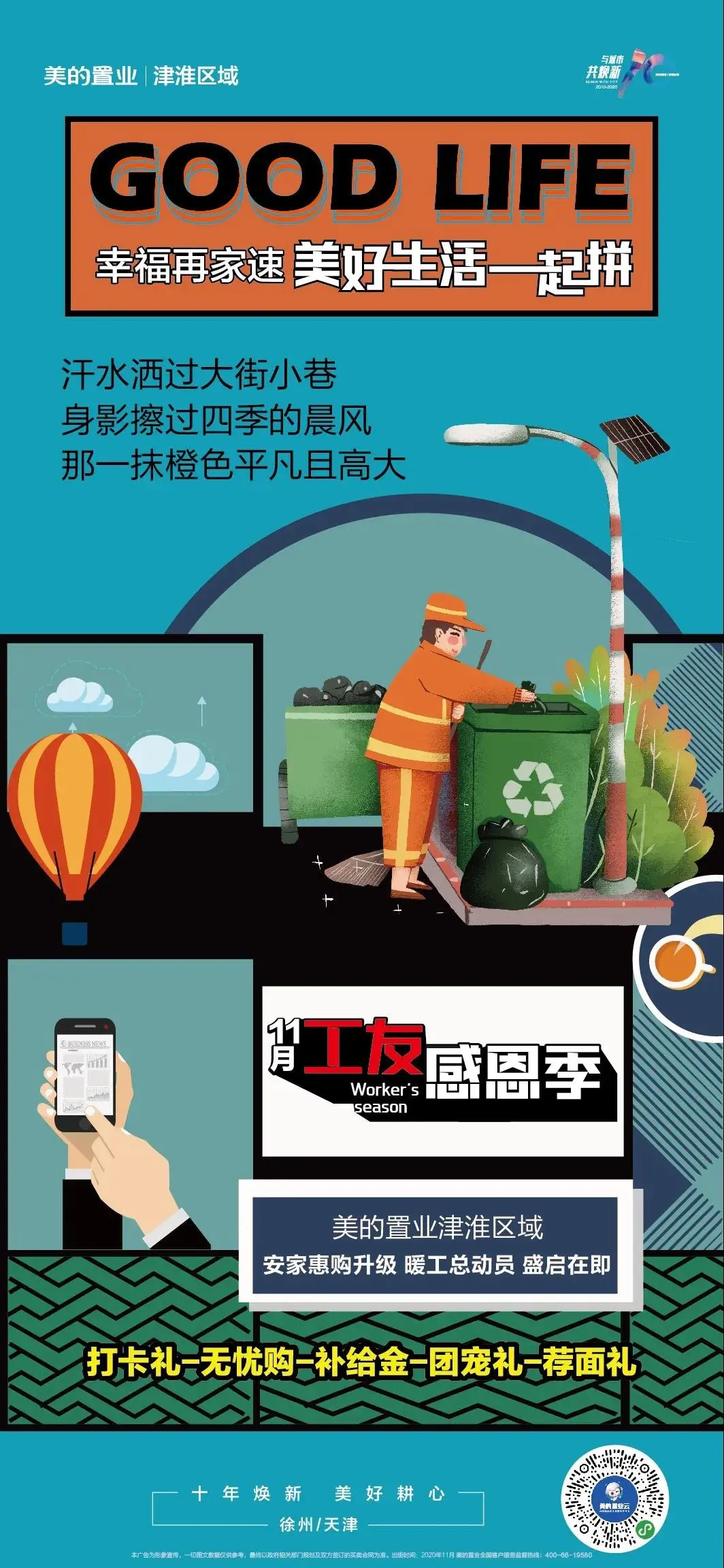 【福利】巅峰狂欢！美的置业津淮区域工友感恩季盛惠来袭，美好生活一起拼