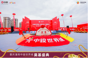 重庆潼南中骏世界城奠基仪式隆重举行，共同展望城市新地标