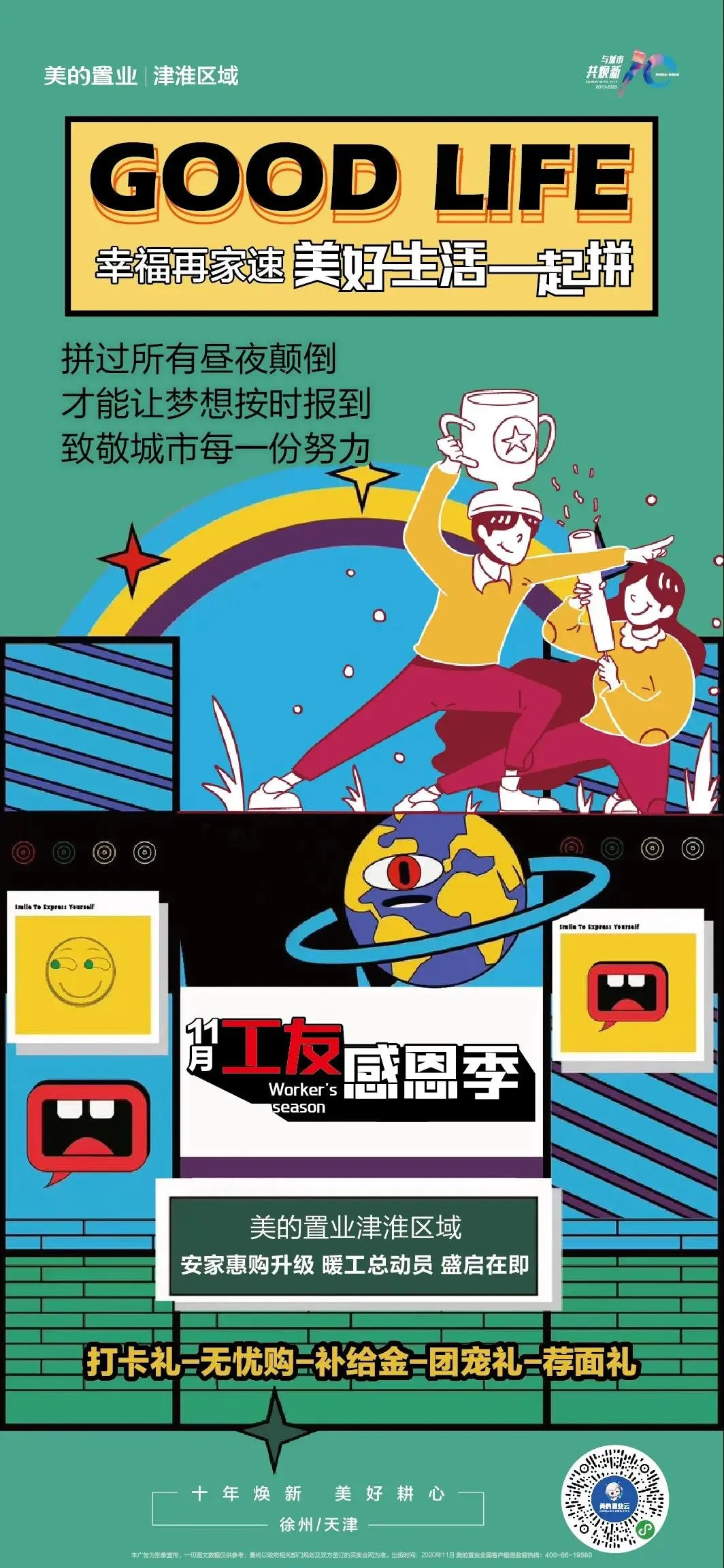 【福利】巅峰狂欢！美的置业津淮区域工友感恩季盛惠来袭，美好生活一起拼