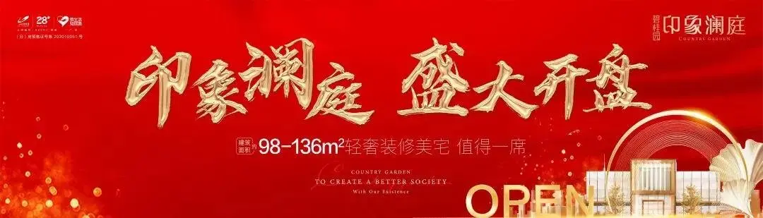 不负久候||碧桂园印象澜庭今日盛大开盘