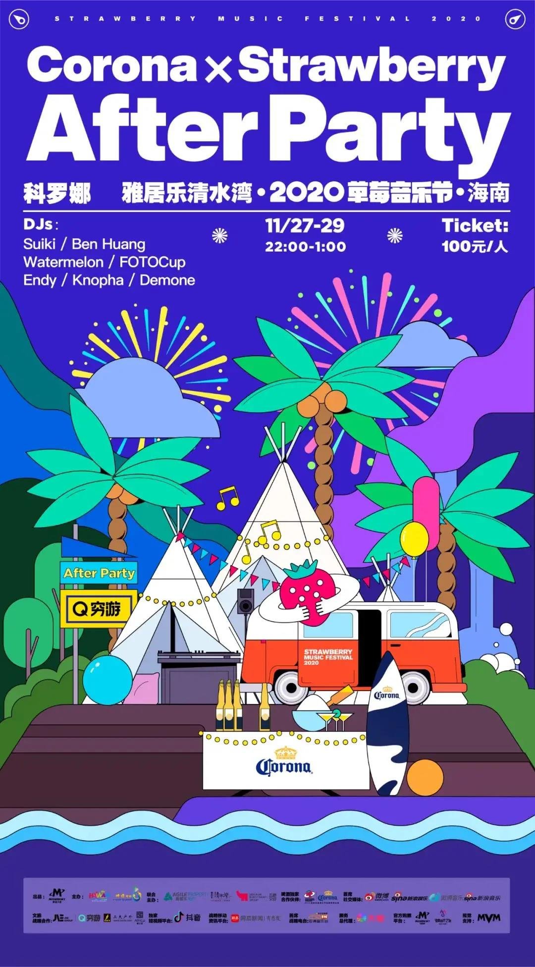 雅居乐清水湾·2020海南草莓音乐节全攻略|一场特别的沙滩音乐节