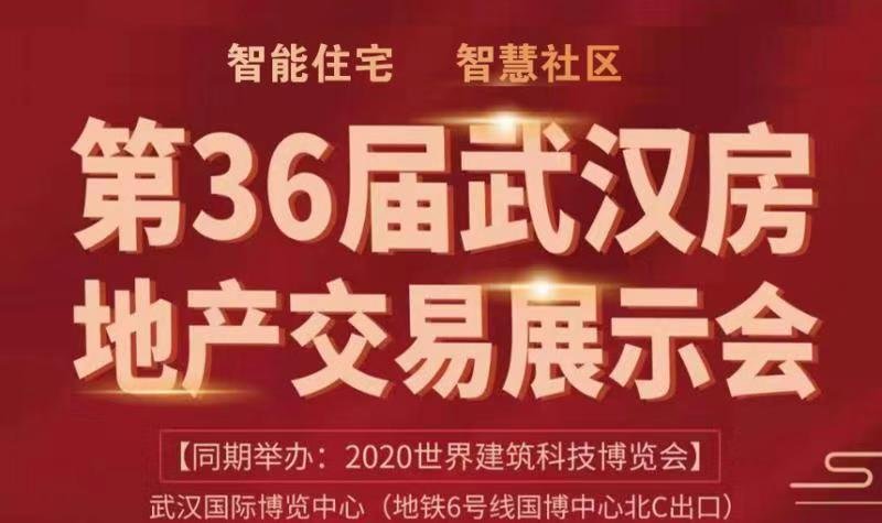 第36届武汉房展会将于11月26日在国博中心盛大开幕