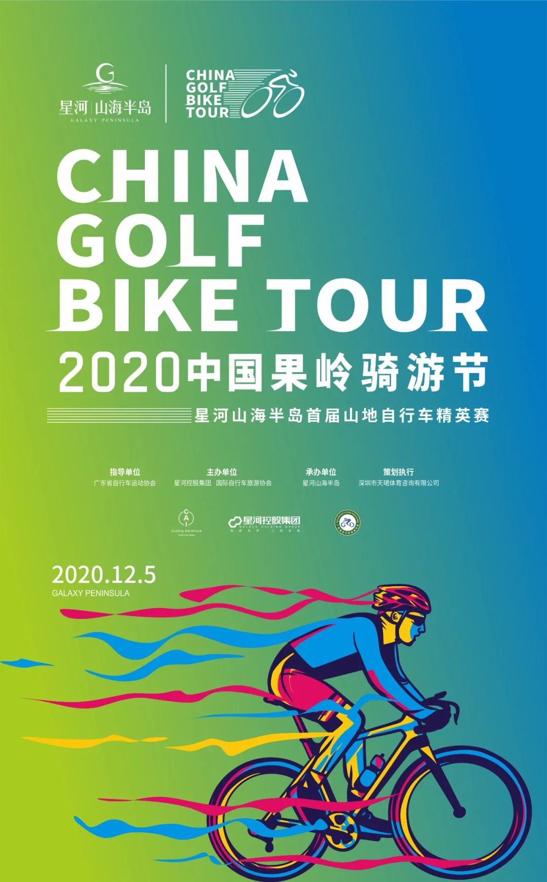 2020中国果岭骑游节丨12.5星河山海半岛首届山地自行车精英赛