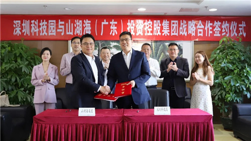 山湖海集团与深圳科技园集团成功签订战略合作协议