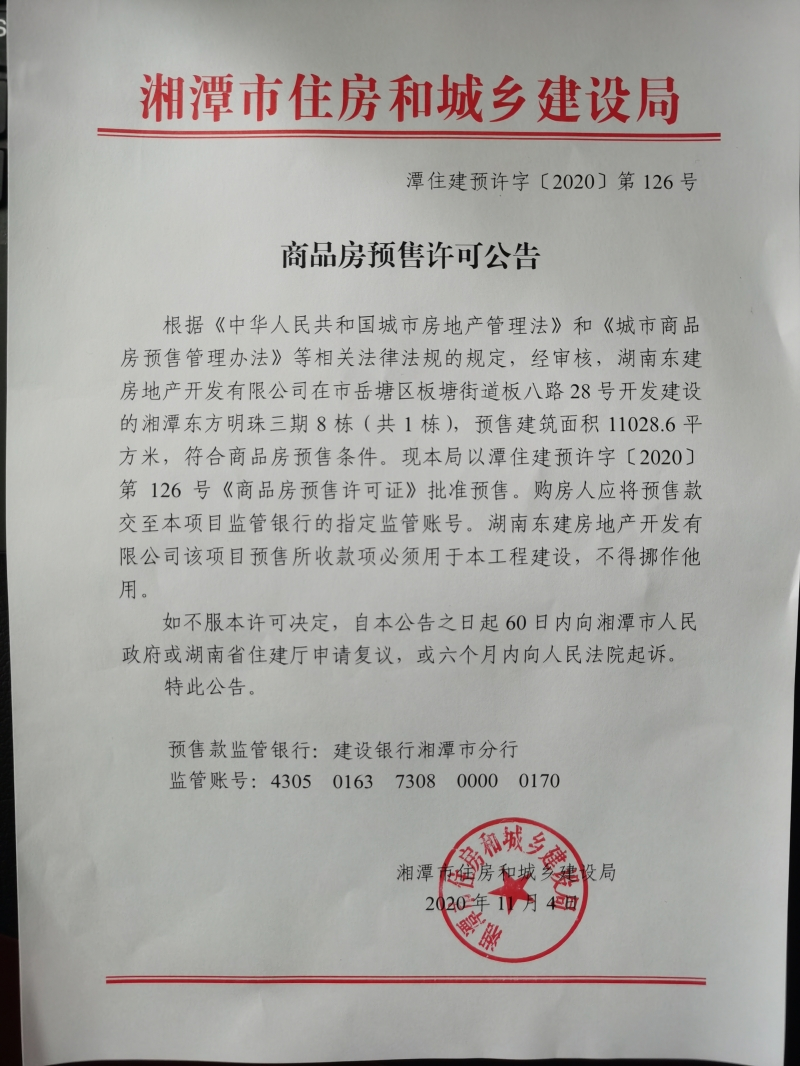 关于湘潭东方明珠三期8栋(共1栋)预售许可公告