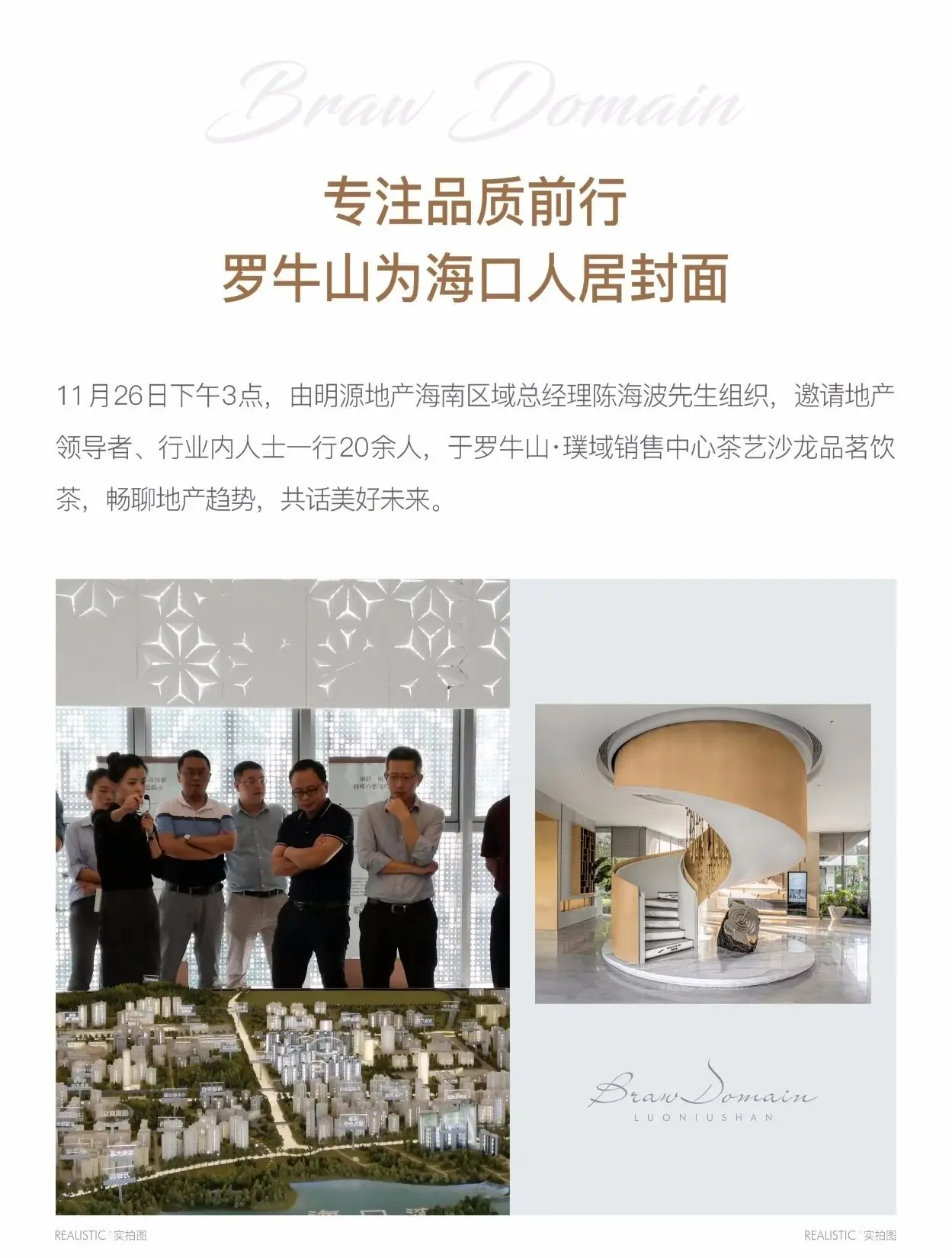 罗牛山·璞域品鉴会，见证都会美学！