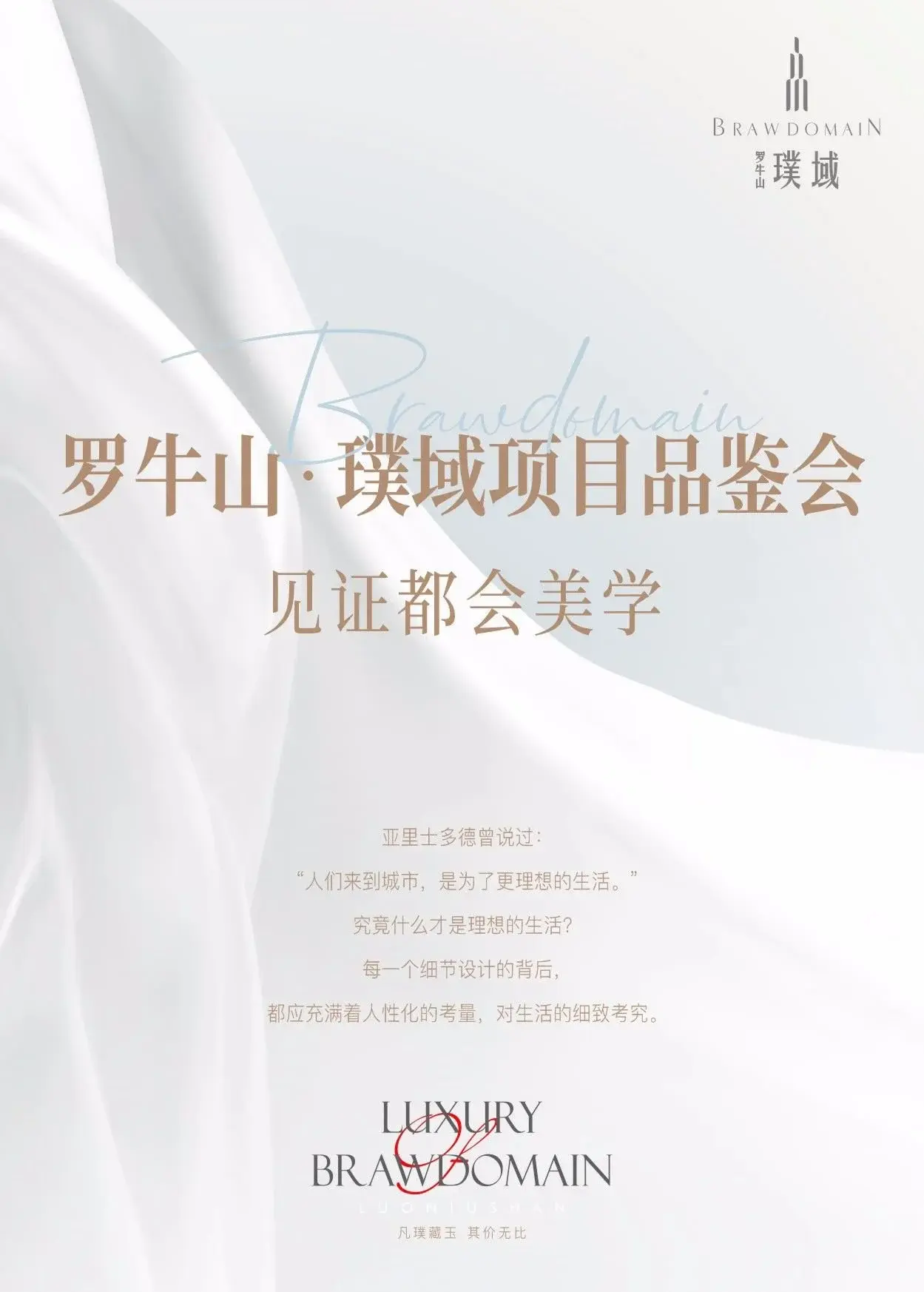 罗牛山·璞域品鉴会，见证都会美学！