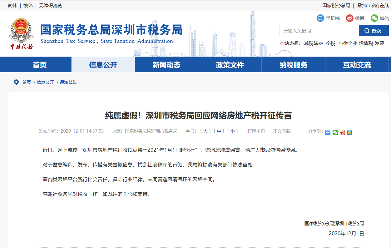 纯属谣言！深圳市税务局对2021年1月1日起开征房地产税进行辟谣