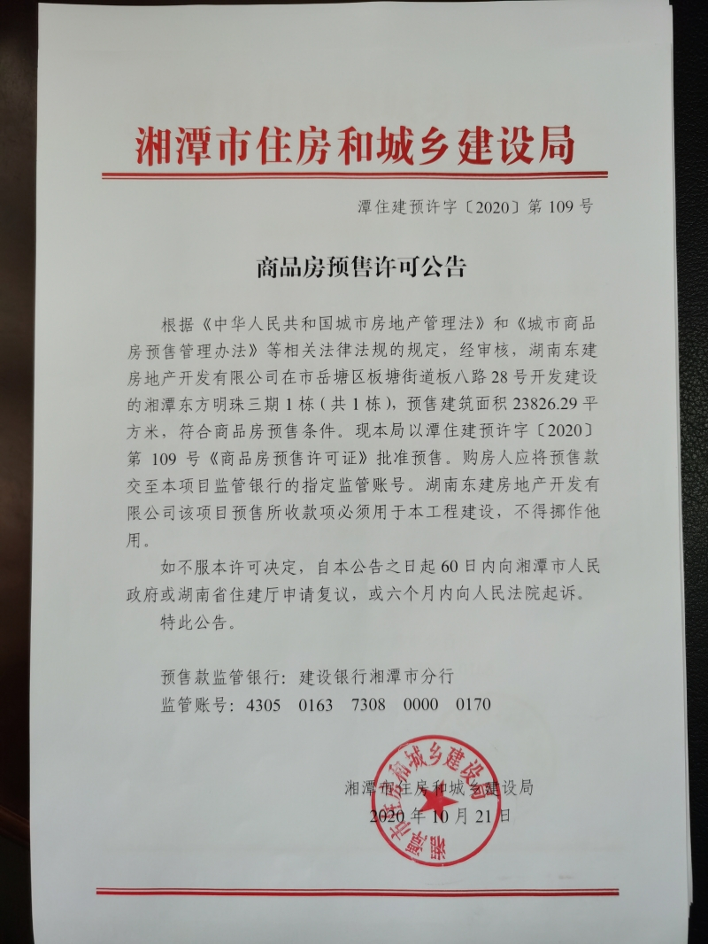 关于湘潭东方明珠三期1栋(共1栋)预售许可公告