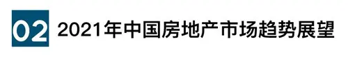 中国房地产市场2020总结&2021展望