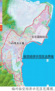 规划面积145平方公里，获国家发改委批复支持 福州临空经济示范区蓝图展现