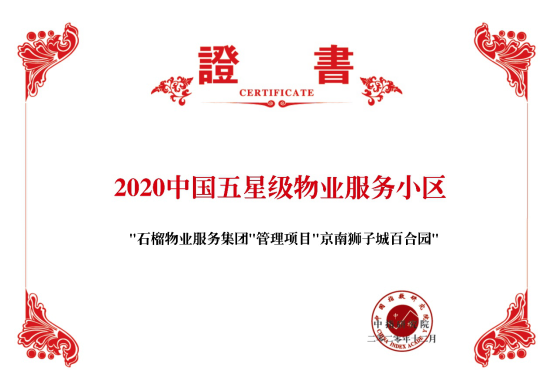 石榴物业服务项目“京南狮子城百合园”荣膺“2020中国五星级物业服务小区”称号