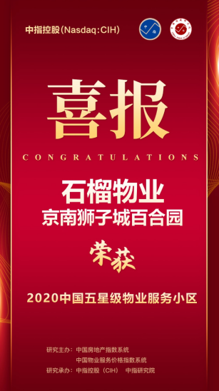 石榴物业服务项目“京南狮子城百合园”荣膺“2020中国五星级物业服务小区”称号