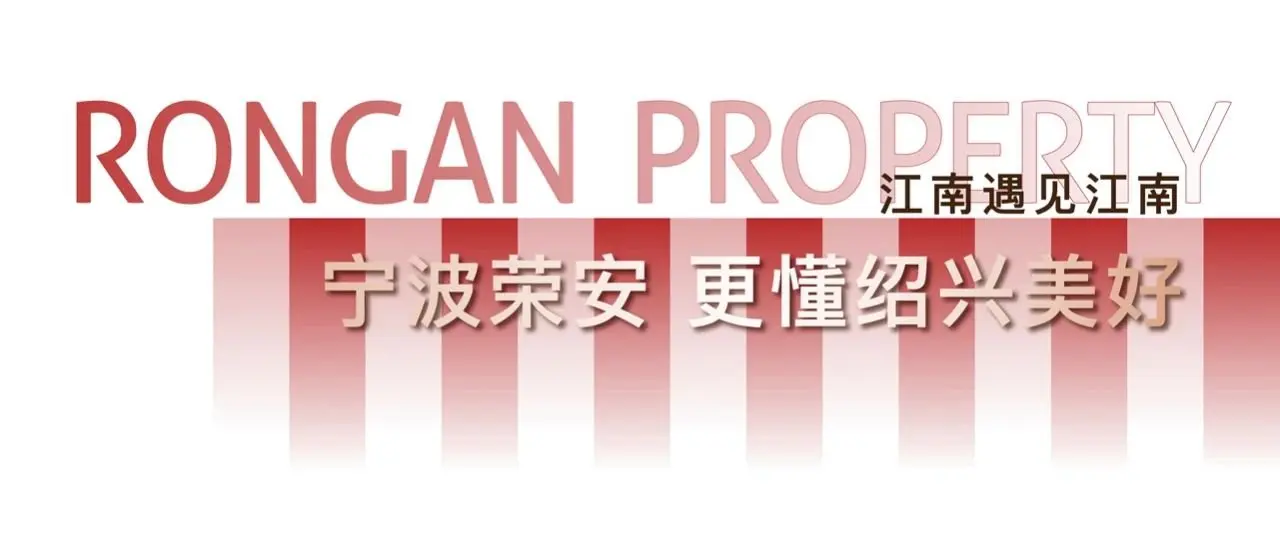 让绍兴更懂荣安——宁波媒体行，惊艳之后更见美好