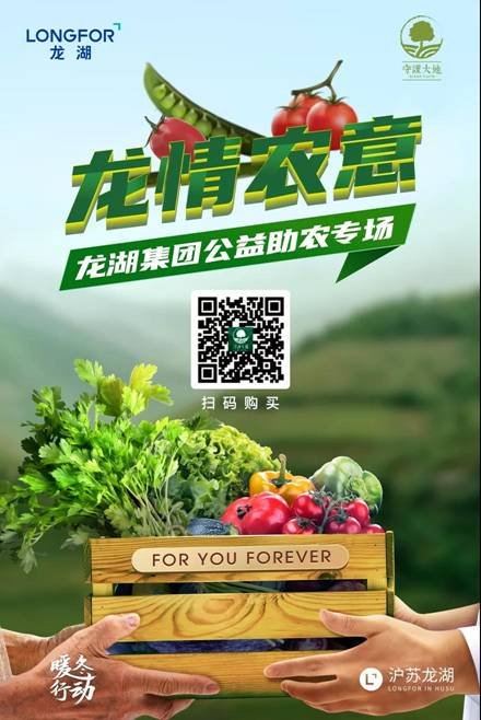 沪苏龙湖帮助农人开创农作物新销路！暖冬行动开启！