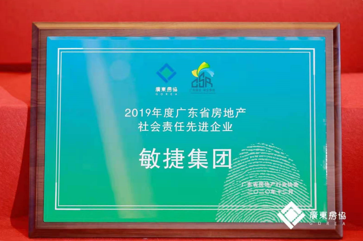 载誉前行 敏捷集团获广东省房地产行业协会四项嘉奖