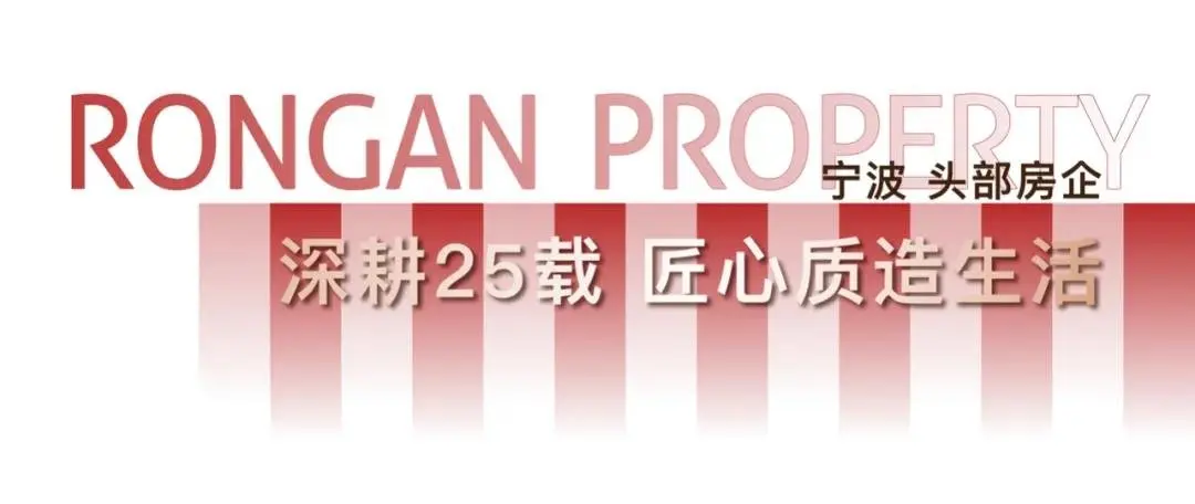 让绍兴更懂荣安——宁波媒体行，惊艳之后更见美好