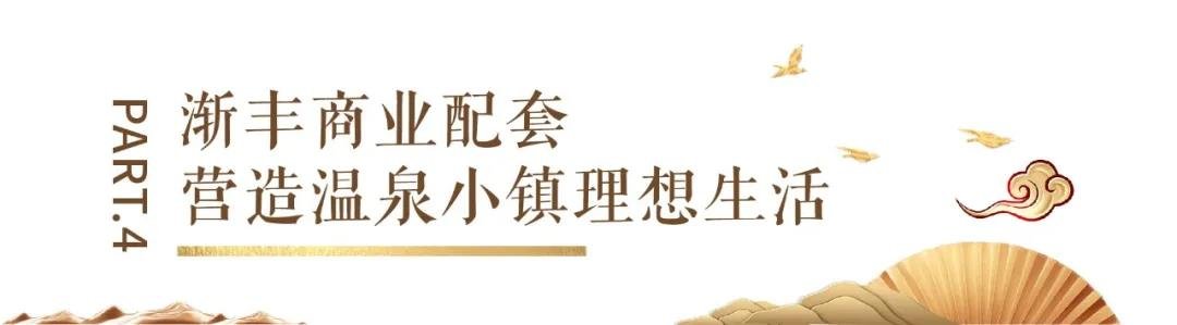 四季和鸣|温泉小镇美好再进阶!日本上市温泉品牌极乐汤正式签约授权!