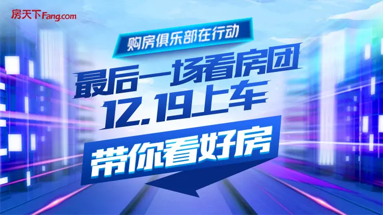 2020年最后一班车！享21万元优惠！年末抢房团即将发车！