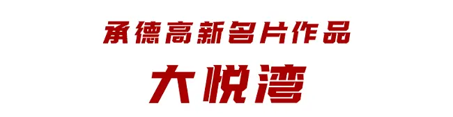 承德新中心崛起在即，大悦湾繁华启幕！
