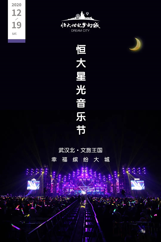 燃炸！群星璀璨，火力全开！武汉恒大世纪梦幻城星光音乐节完美落幕！