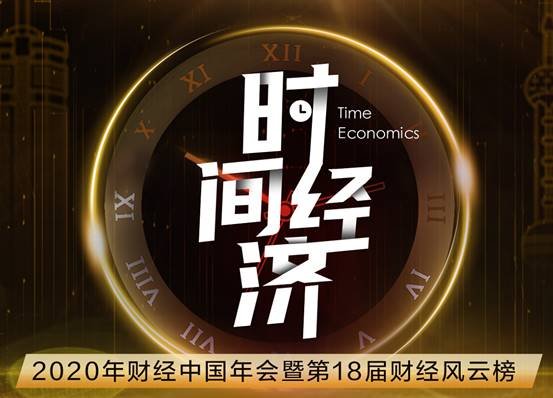 和讯“财经中国2020年会”在京举行 聚焦《时间经济》助力新时代