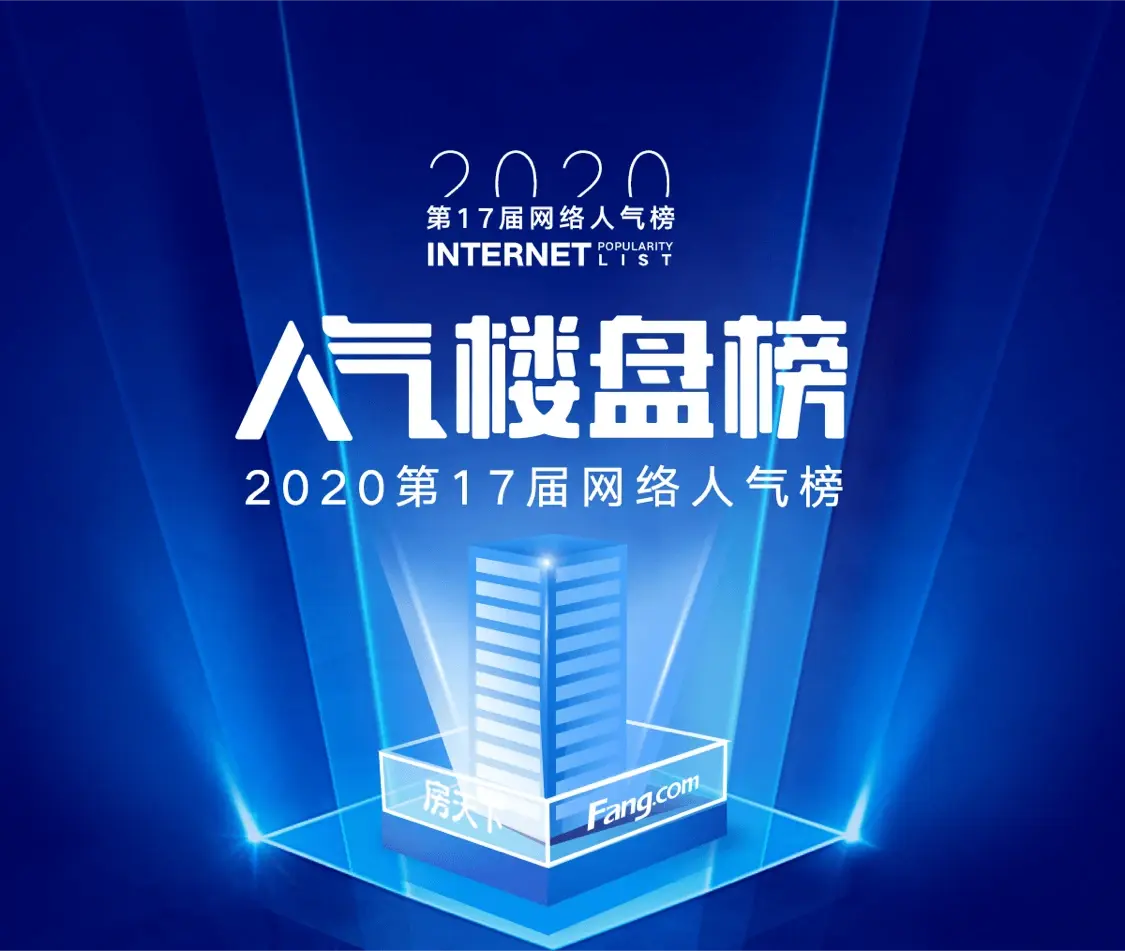 2021回家置业首选人气楼盘|第17届网络人气榜票选进入倒计时