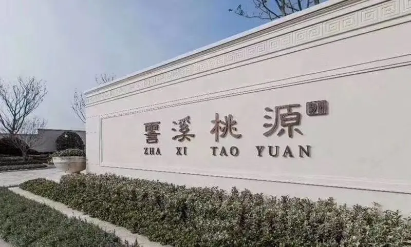 湖州融创霅溪桃源房价为什么这么便宜