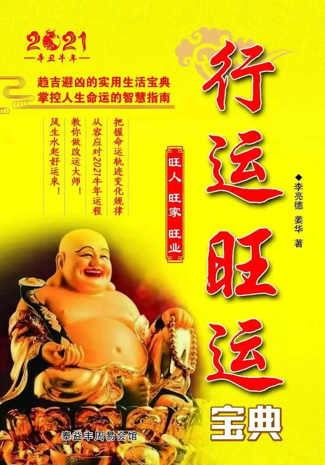 2021辛丑牛年《行运旺运宝典》