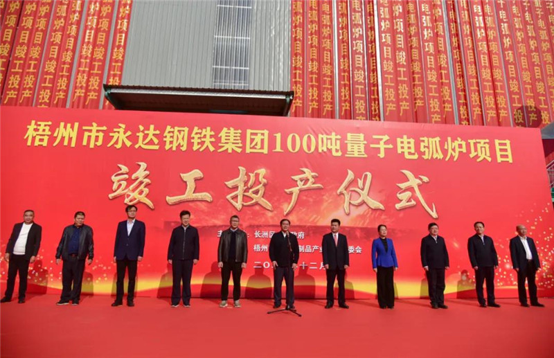 梧州市永达集团100吨量子电弧炉项目举行竣工投产仪式