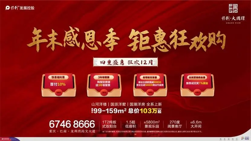 保利大国璟| 年终感恩钜惠全城，让幸福有所归依