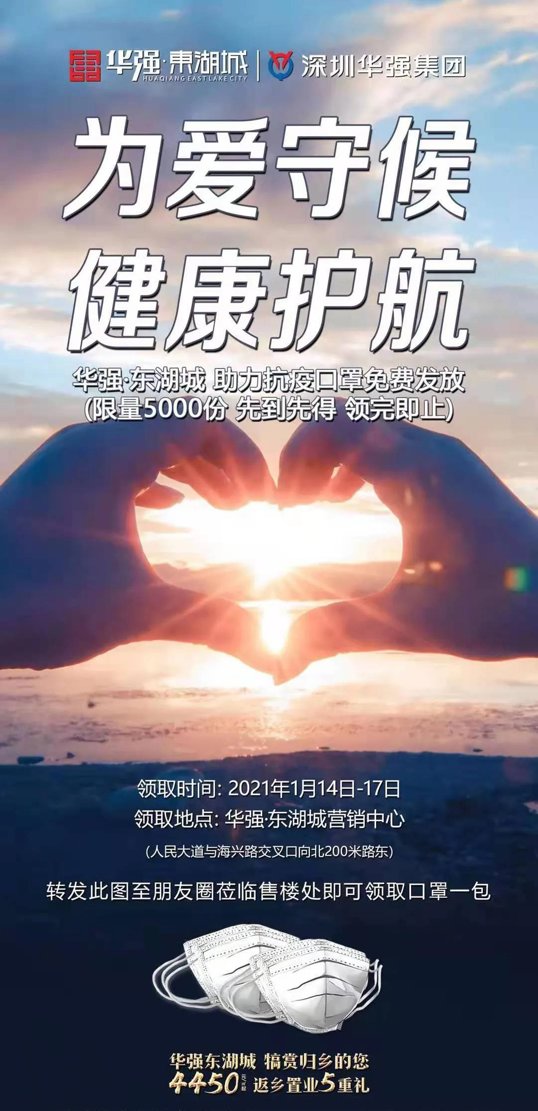 华强东湖城丨健康好礼！1月14日-17日，口罩全城免费送！把关怀送到最需要的人手中！