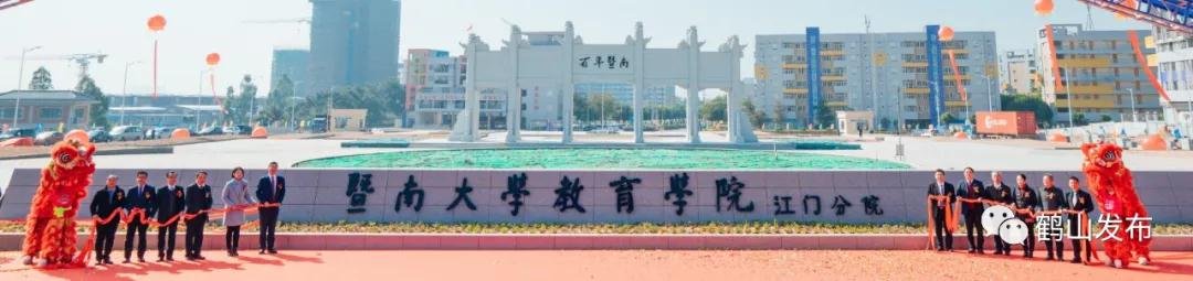 暨南大学教育学院江门分院在鹤山挂牌成立位置就在