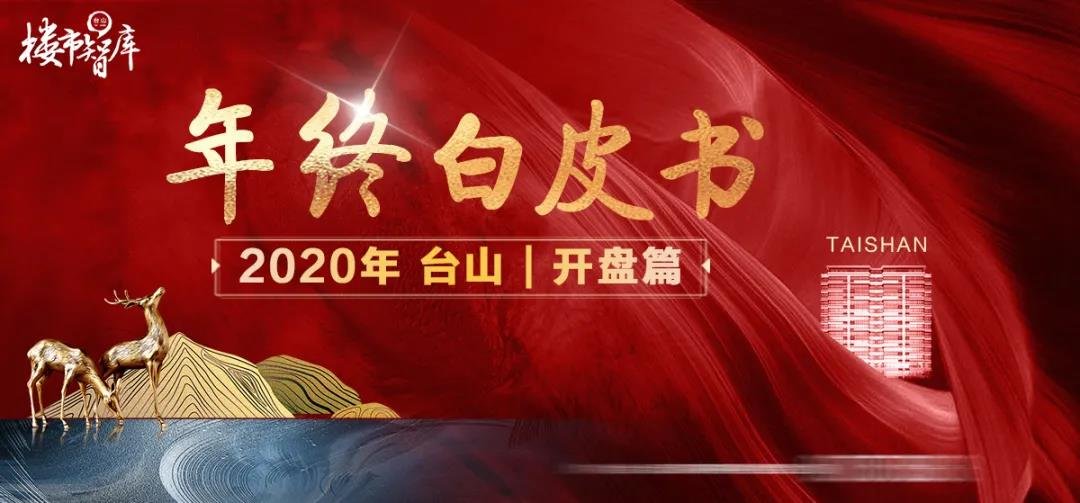 【开盘篇】2020年台山87次开盘 10月开盘量居首！