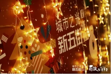 光年新启 城市之光.东望梦幻童话季继续狂欢