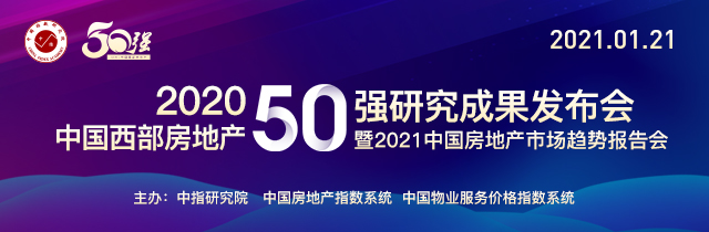倒计时1天！2020中国西部房地产50强即将线上发布！