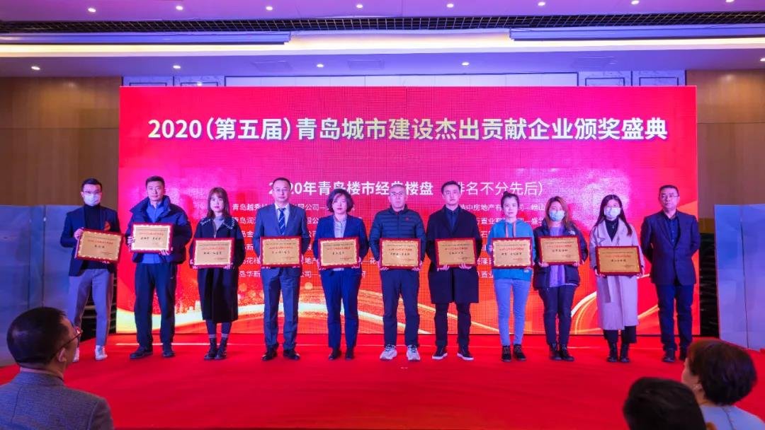 2020（第五届）青岛城市建设杰出贡献企业颁奖盛典璀璨收官
