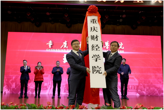经教育部批准，1月18日新鸥鹏集团旗下重庆财经学院正式揭牌