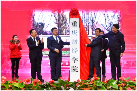 1月18日，经教育部批准重庆财经学院正式揭牌 财经高校增添新力量
