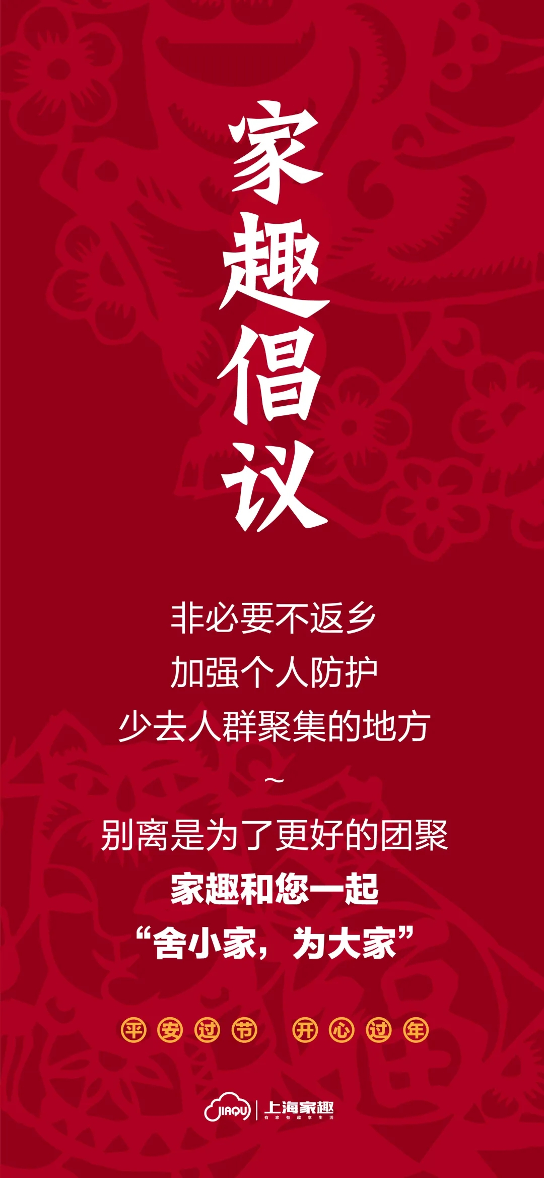 家趣集团各区域积极配合属地政府 全系统全力投入疫情防控 立即行动