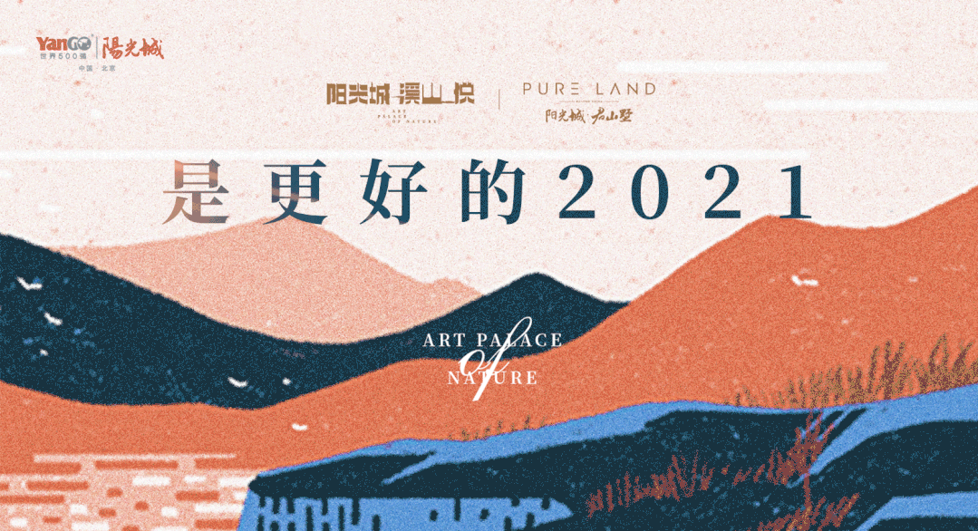 【2021，与山水和鸣】