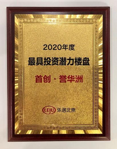 昆明首创·誉华洲 | 荣获2020年度“投资潜力楼盘”