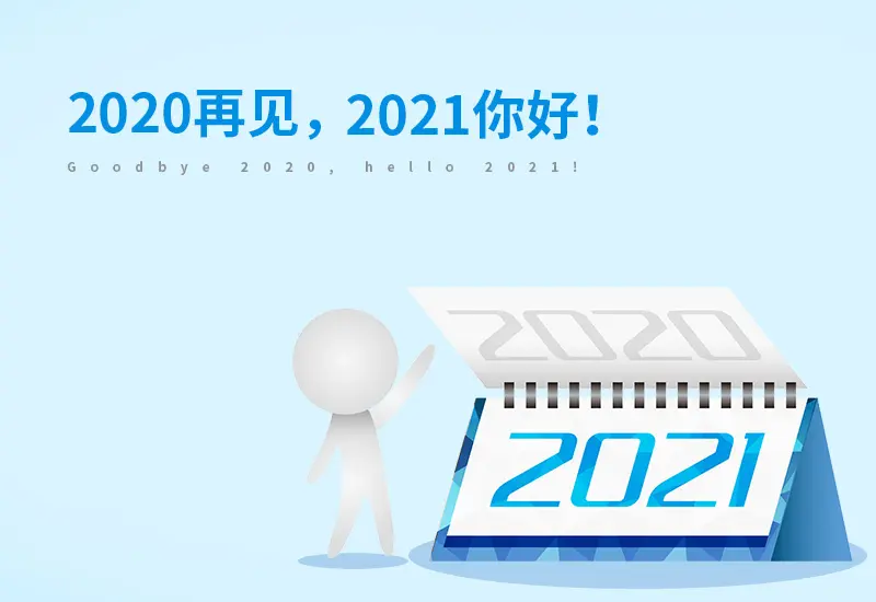 石榴集团:挥手作别乘风破浪的2020 全新起航2021