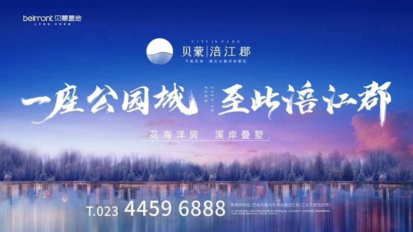 潼南惊现“神仙户型”，贝蒙·涪江郡营销中心耀世启幕