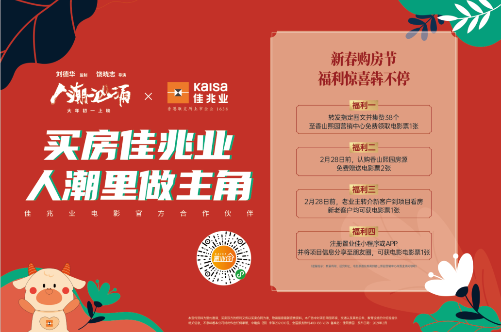佳兆业·香山熙园项目推出“春节购房节”活动