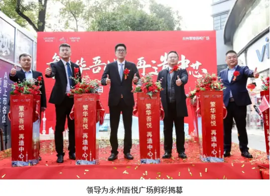 繁华吾悦 再造中芯丨永州吾悦广场城市展厅盛大开放